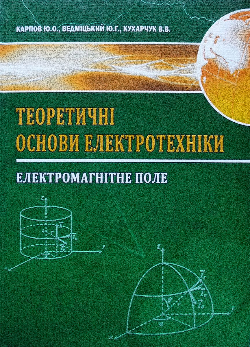 ТОЕ. Електромагнітне поле : підручник / Ю. О. Карпов, Ю. Г. Ведміцький, В. В. Кухарчук 